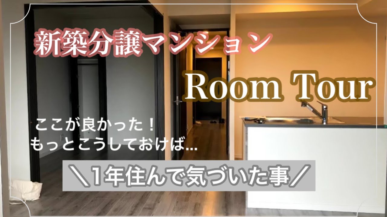 【ルームツアー】玄関／洗面所／寝室☘️良かった事•後悔ポイントまとめ／新築分譲マンションに住んで１年目の感想