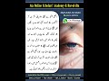 Dukhti aankh se nikalnay wala paani paak hai ya napaak ? #eyeinfection #infection #wuzu #fiqhimasail