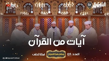 قراءة لبعــض الآيات من الذكر الحكيـــم من الزاوية البلقايدية