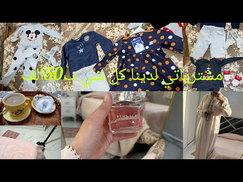 مشترياتي لدينا كل شي ب 50الف عند بزار البهجة روتين من كل فن شوية  مشترياتي لدينا كل شي ب 50الف عند بزار البهجة روتين من كل فن شوية