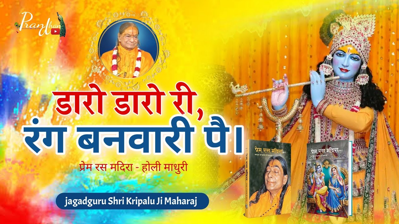 डारो डारो री, रंग बनवारी पै। New Holi Bhajan 2024 l Jagadguru Shri kripalu Ji Maharaj l Pran Dhan