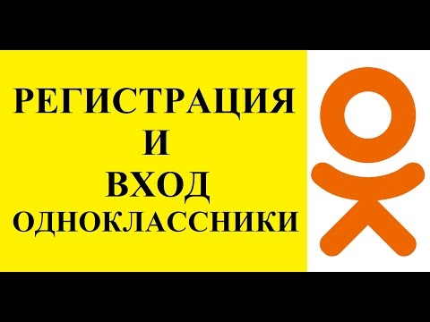 Одноклассники моя страница: регистрация и вход в #одноклассники
