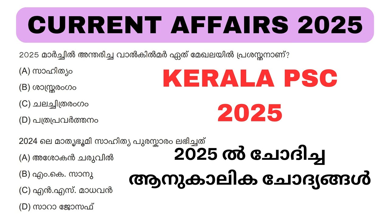 CURRENT AFFAIRS 2025:PSC ചോദിച്ച പ്രധാനപെട്ട ചോദ്യങ്ങൾ നോക്കാം📌