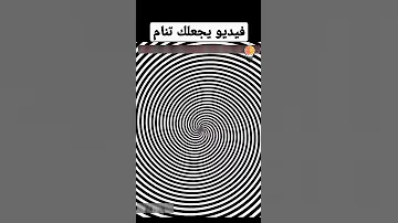 فيديو يجعلك تنام في ١٥ ثانيه Shorts 