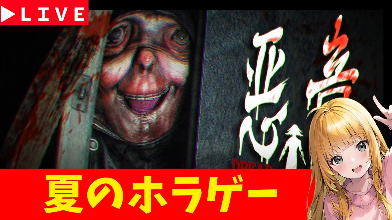 悪意】夏のホラゲー GW延長スペシャル！ - YouTube