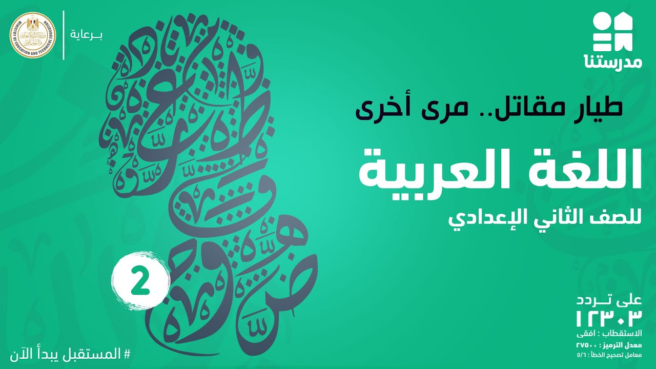 طيار مقاتل.. مرى أخرى | الصف الثاني الإعدادي | اللغة العربية