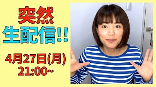 突然ですがライブ配信！！何を話そう…！😱
