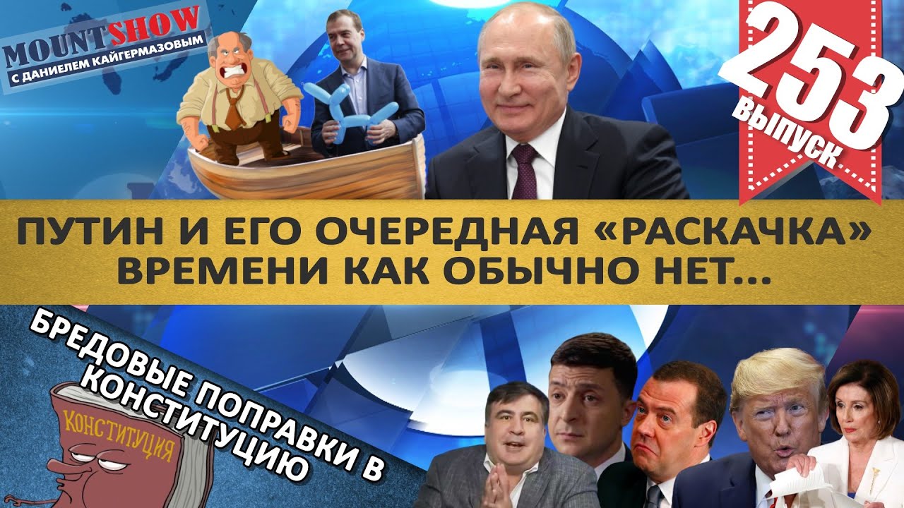 ПУТИН И ЕГО ОЧЕРЕДНАЯ «РАСКАЧКА» / БРЕДОВЫЕ ПОПРАВКИ В КОНСТИТУЦИЮ. MS#253