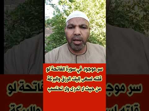 سر من الاسرار الذهبية لسورة الفاتحة لو قلته لسعى إليك الرزق والبركة من حيث لا تدرى ولا تحتسب