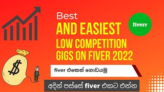 Best Easiest and low competition Gigs on Fiver  | fiver එකට අලුත් පරණ දෙගොල්ලන්ටම | fiver එකට එන්න