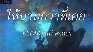 [เนื้อเพลง] ไห้นานกว่าที่เคย- KLEAR x ไผ พงศธร , ทักครับ, Record, เสี่ยว