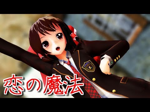 【東方MMD】ブレザーな霊夢さんで恋の魔法