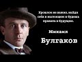 Михаил Булгаков.  Мистические цитаты, которые помогут вам осознать смысл жизни.