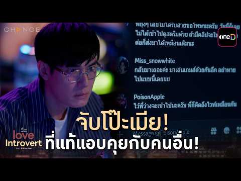 จับโป๊ะเมีย! ที่แท้แอบคุยกับคนอื่น! | ClubFridayTheSeries LoveIntrovert รักอินโทรเวิร์ด EP.03