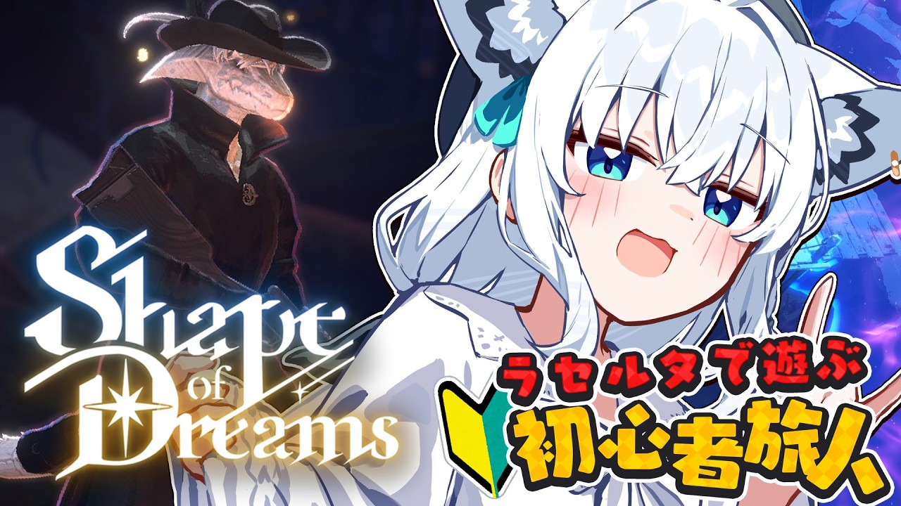 【Shape of Dreams】🔰初心者旅人の夢冒険： ラセルタ　【ホロライブ/白上フブキ】