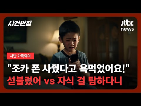 [가족회의]  "조카 폰 사줬다고 욕먹었어요!" 섣불렀어 vs 자식 걸 탐하다니 /JTBC 사건반장