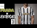 【ユベントス】#20 スタイリストが手掛けるPRADA×ユベントス ストリートスタイリング！！！【サッカーユニフォーム 】【ウエストマーク】