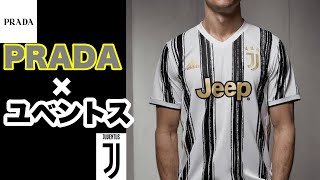 【ユベントス】#20 スタイリストが手掛けるPRADA×ユベントス ストリートスタイリング！！！【サッカーユニフォーム 】【ウエストマーク】