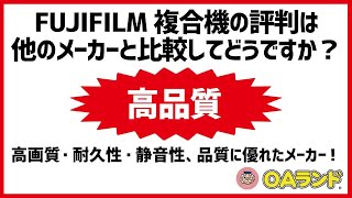 FUJIFILM複合機の評価は他のメーカーと比較してどうですか？