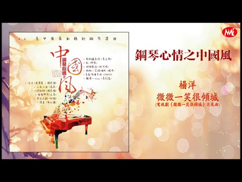 楊洋 - 微微一笑很傾城 (電視劇《微微一笑很傾城》片尾曲) (鋼琴版)