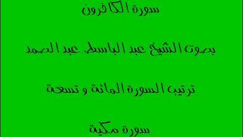 سورة الكافرون بصوت الشيخ عبد الباسط عبد الصمد