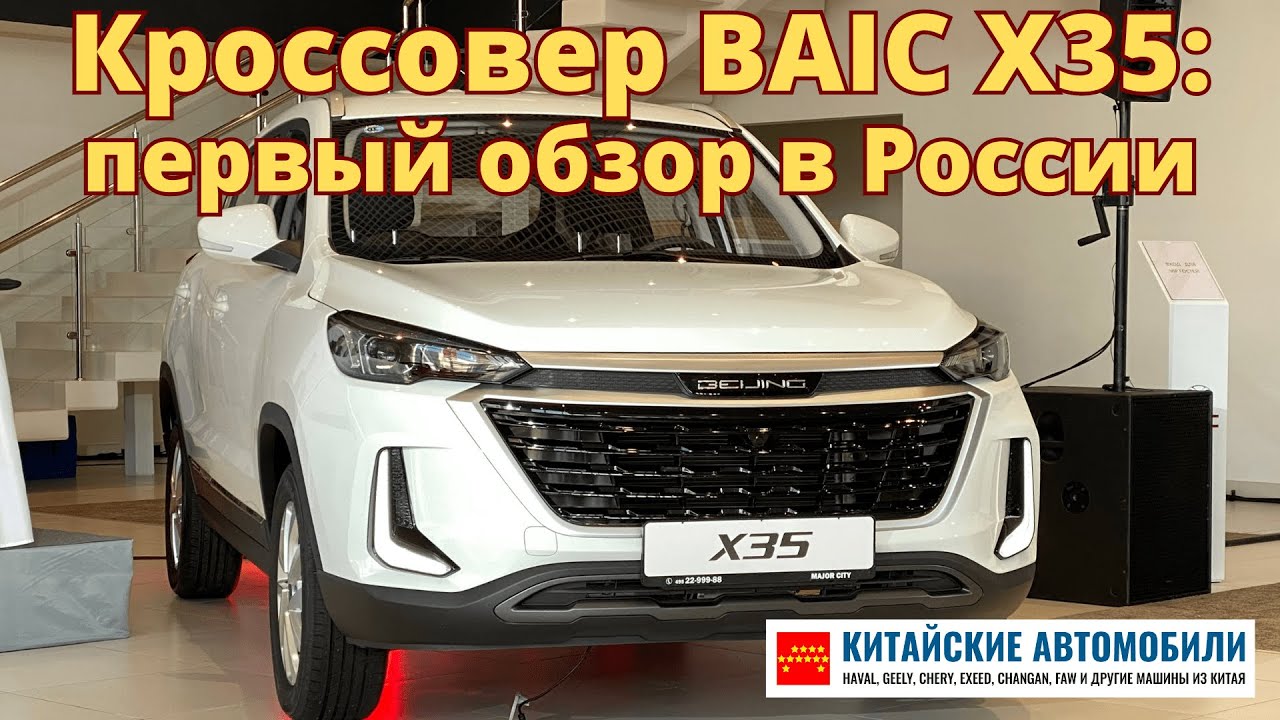 Первый обзор кроссовера BAIC X35. Что это за кроссовер? - YouTube