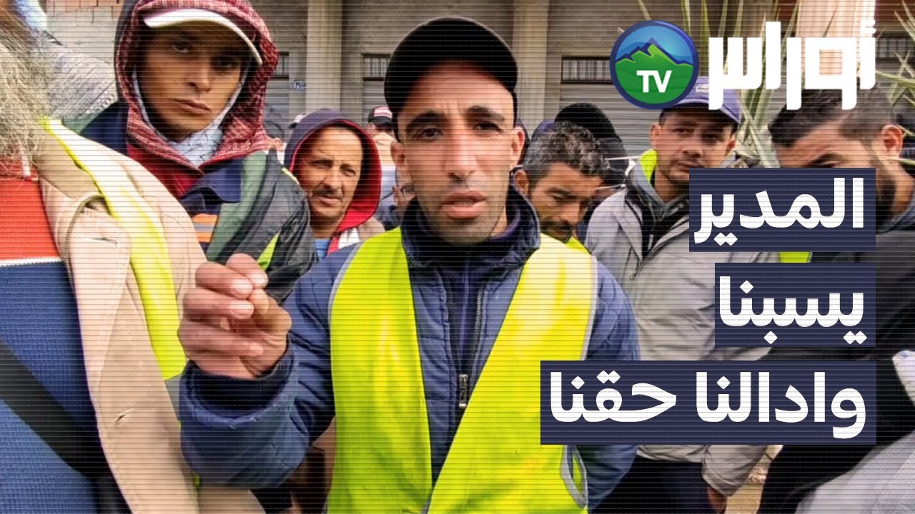 أم البواقي - وقفة إحتجاجية من قبل عمال المؤسسة الولائية للتحسين الحضري