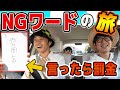 【久々の本気旅】指定された言葉を喋ったら罰金！NGワードの旅！埼玉川越編！【Part1】