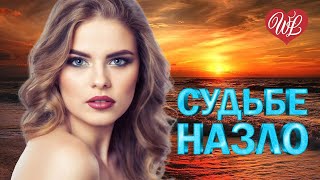 Судьбе Назло  ♫ Легендарные Хиты Шансона ♫ Русский Шансон Wlv