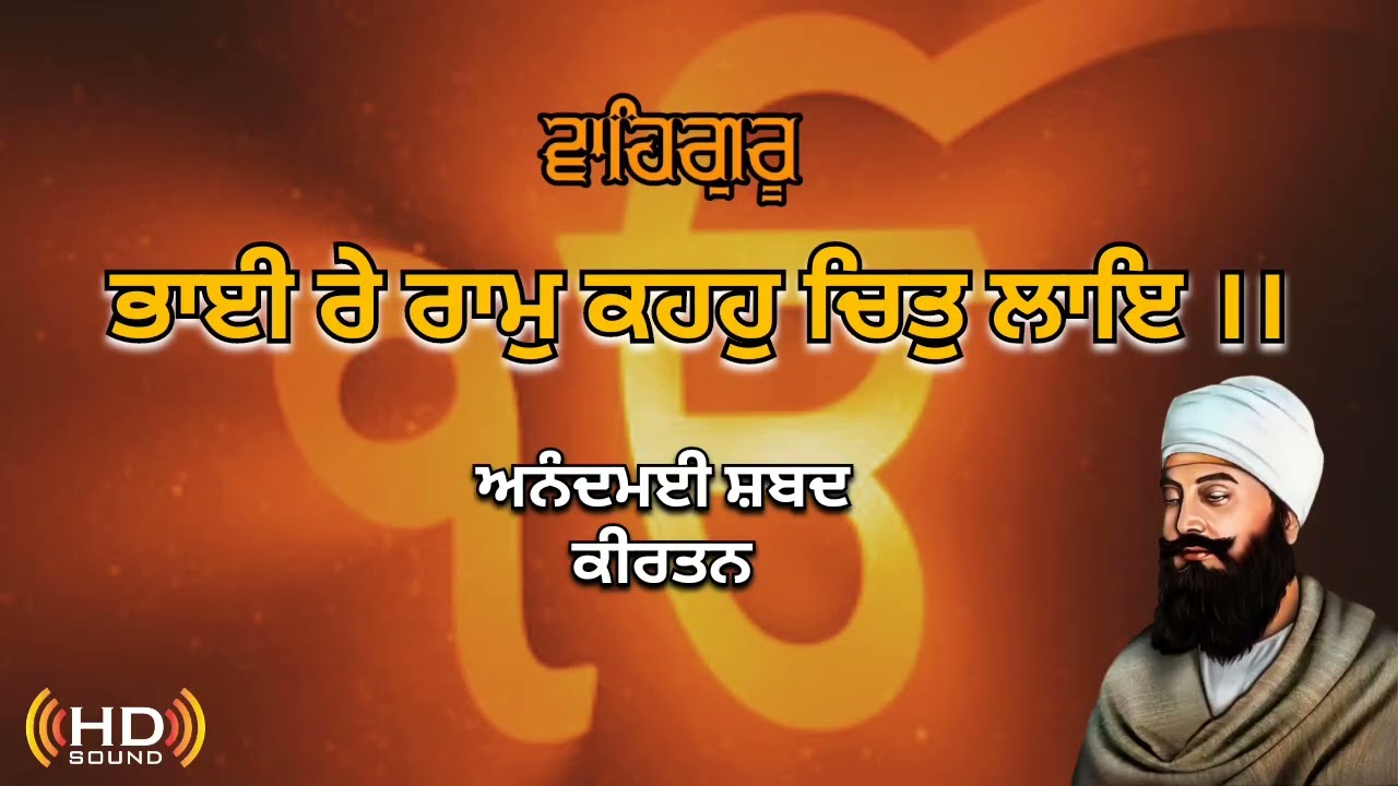 ਭਾਈ ਰੇ ਰਾਮ ਕਹਹੁ ਚਿਤੁ ਲਾਇ ।। Heart Touching Gurbani Shabad Kirtan 