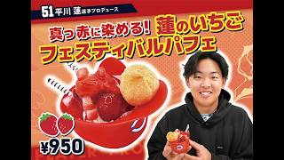 2026選手プロデュースメニュー第1弾～平川蓮選手～
