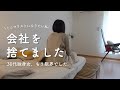 【退職】仕事が辛くて会社を辞めました。[30代独身女、脱サラ、無職]