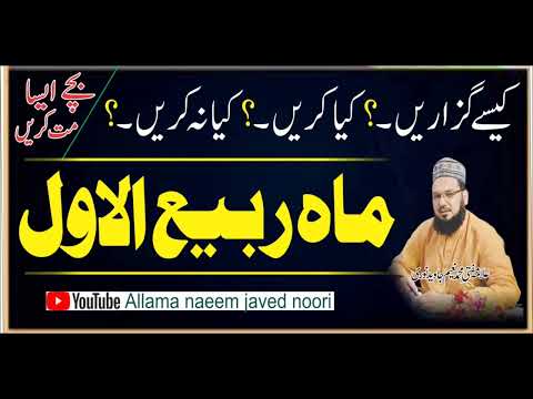 ماہ ربیع الاول کیسے گزاریں/علامہ نعیم جاویدنوری#allamanaeemnoori #miladunnabi #rabiulawal