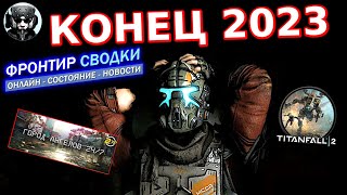 Titanfall 2 Неожиданное завершение 2023 года / Фронтир Сводки [17'10-2023]