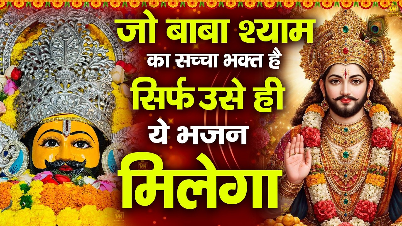 जो बाबा श्याम का सच्चा भक्त है उसे ही ये भजन मिलेंगे | ShyamBhajan  #newshyambhajan #jaishreeshyam