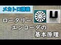 メカトロ実習⑪ ロータリーエンコーダの基本原理