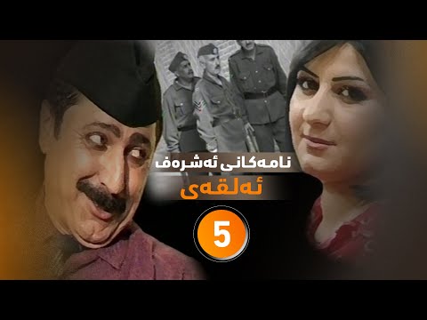 دراماى نـامـه‌كـانـى ئه‌شـره‌ف      ئـه‌لـقـه‌ى 5