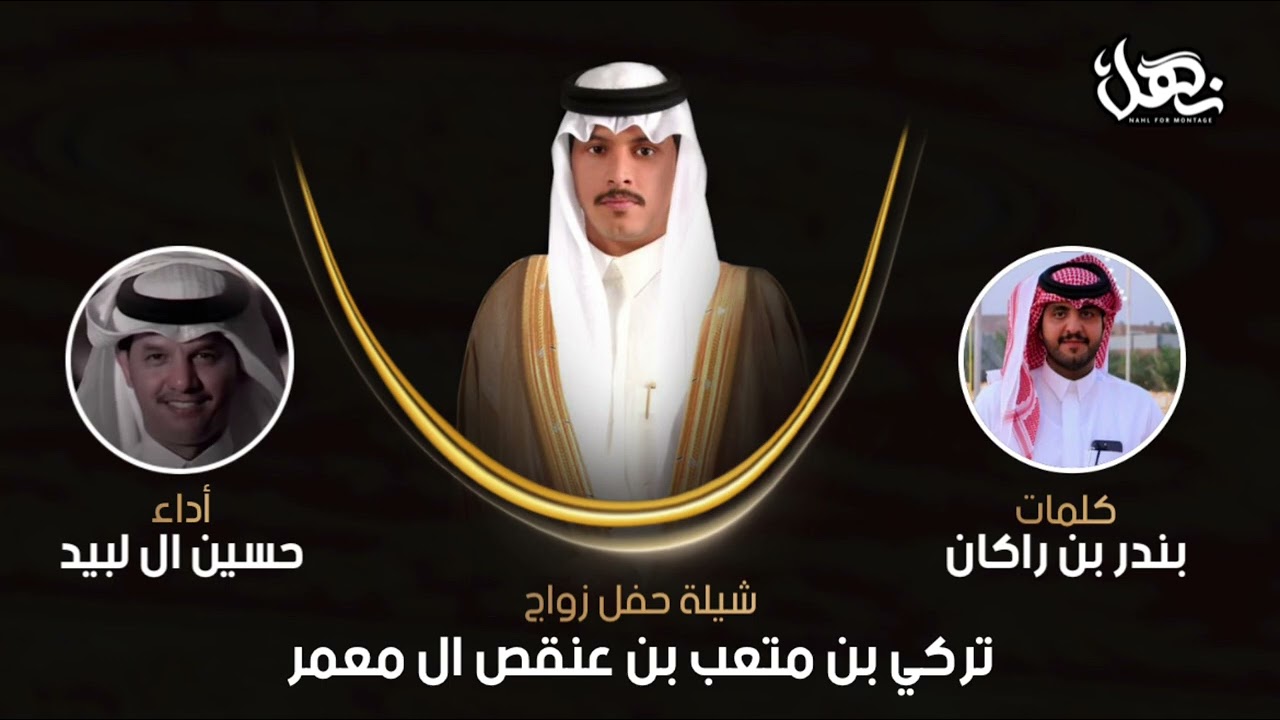 شيلة حفل الملازم أول : تركي متعب بن عنقص ال معمر | كلمات : بندر بن راكان | اداء : حسين ال لبيد 🔥