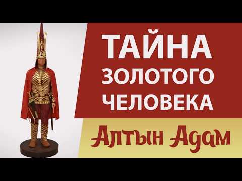 Кем был "Золотой человек"? Тайна Алтын Адама.