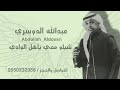 عبدالله الدوسري شيلو معي ياهل الوادي حفلة 2026 