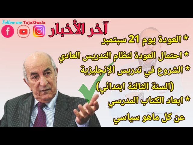 #عاجل آخر الأخبار بشأن الدخول المدرسي في الجزائر 2023/2022 😳