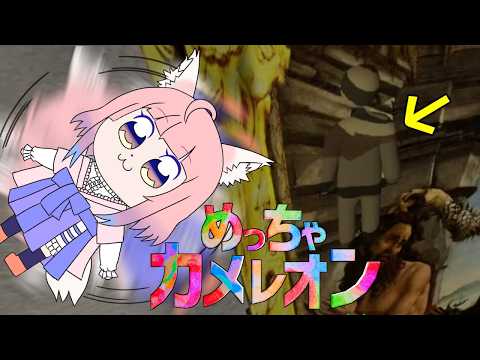 【めっちゃカメレオン】カメレオンの沼にいる【狐ノ目実夜】