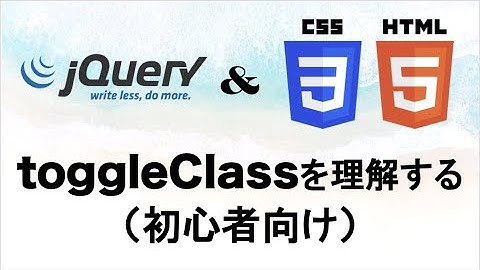 【jQuery入門】ハンバーガーメニューボタンを作りながらtoggleClassを理解しよう（プログラミング初心者向け）toggleClass tutorial