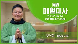 2026년 7월 1일 연중 제13주간 수요일 매일미사ㅣ오석봉 바오로 신부 집전 screenshot 3
