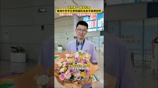 世界第一,载誉归来!镇海中学学生荣获国际信息学奥赛冠军(来源:宁波广电集团) 世界第一,载誉归来!镇海中学学生荣获国际信息学奥赛冠军(来源:宁波广电集团)