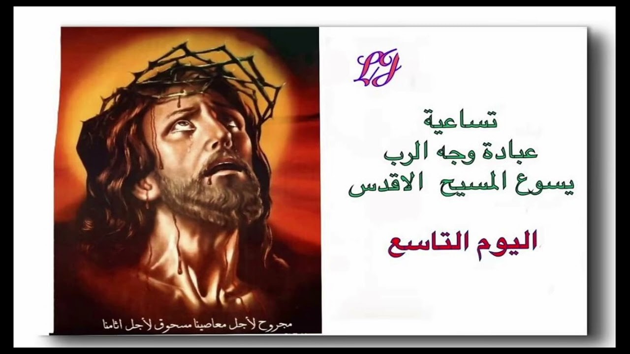 اختتام تساعية عبادة وجه الرب يسوع المسيح الأقدس - اليوم التاسع 