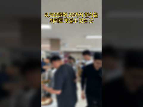 전주하면 한식, 거기에 가성비까지 더한 뷔페맛집 #shorts