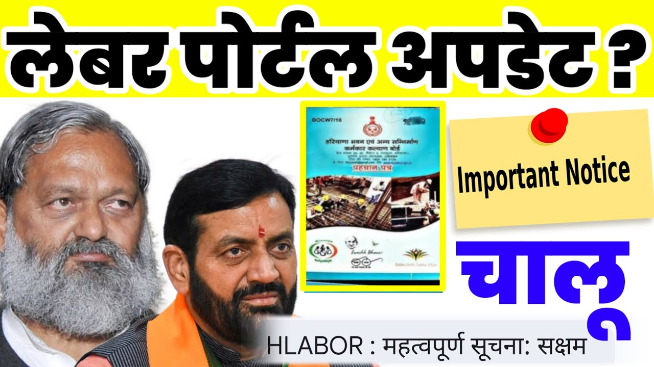 Labour portal new update haryana | labour portal kab chalega | sharmik portal kab open hoga 