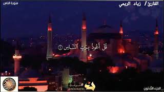 سورة ( الناس ) بصوت جميل 😍 للقارئ / زياد الريمي ❤