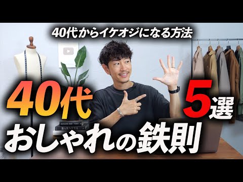 【脱おじさん】40代 大人のオシャレの鉄則5選。これだけ守れば「イケオジ」になれる！？